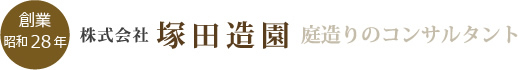 長野市で庭の手入れ、エクステリアのことなら - 塚田造園