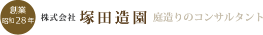 創業昭和28年　株式会社塚田造園　庭造りのコンサルタント